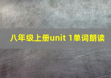 八年级上册unit 1单词朗读